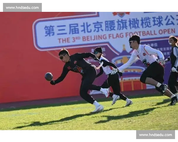 第三届北京腰旗橄榄球公开赛落幕：潮酷外表下的专业内核